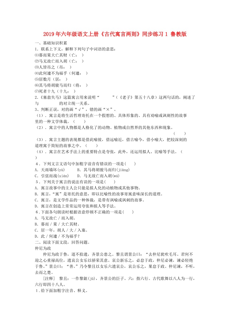 2019年六年级语文上册《古代寓言两则》同步练习1 鲁教版 .doc_第1页