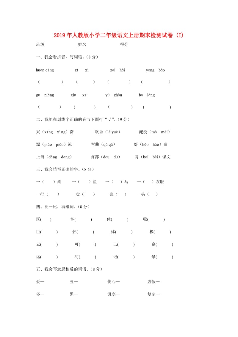 2019年人教版小学二年级语文上册期末检测试卷 (I).doc_第1页