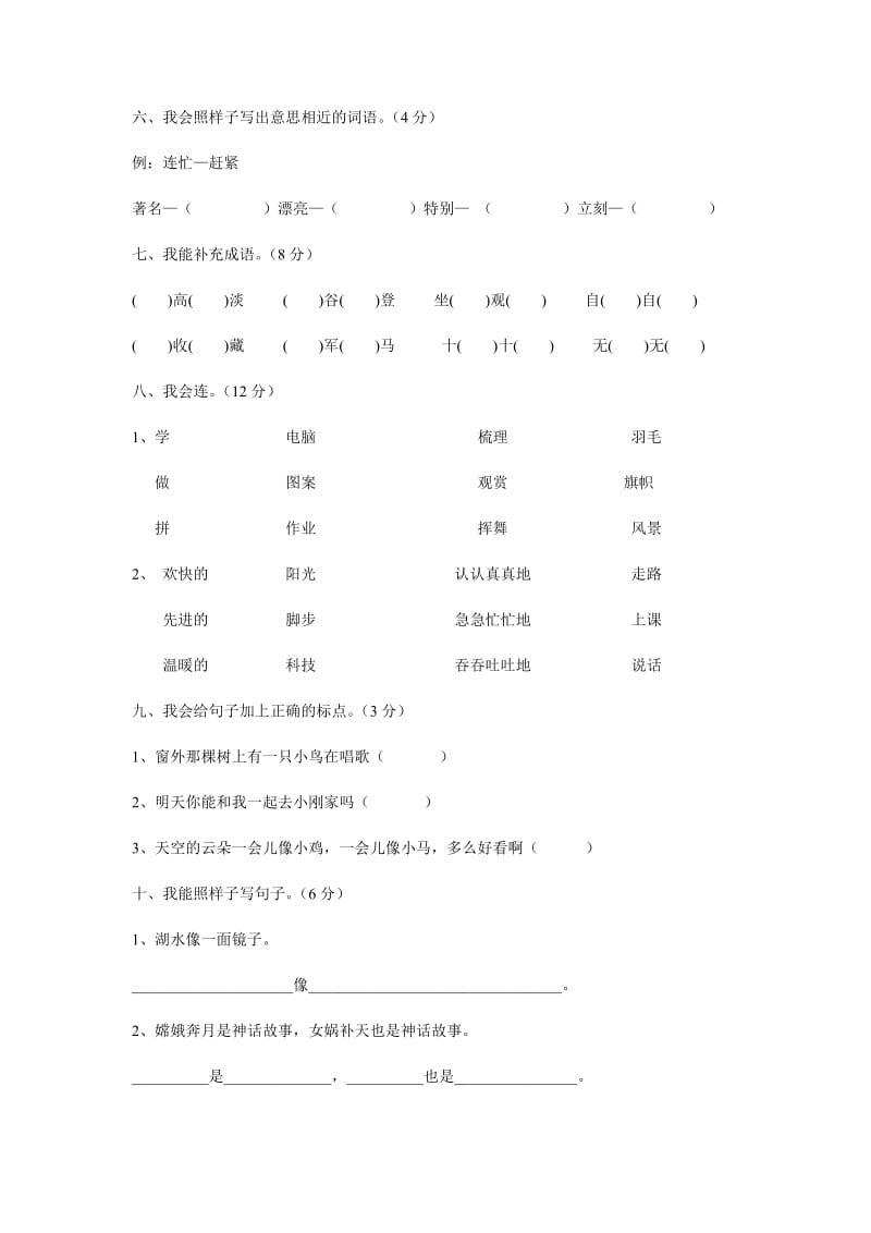 2019年人教版小学二年级语文上册期末检测试卷 (I).doc_第2页