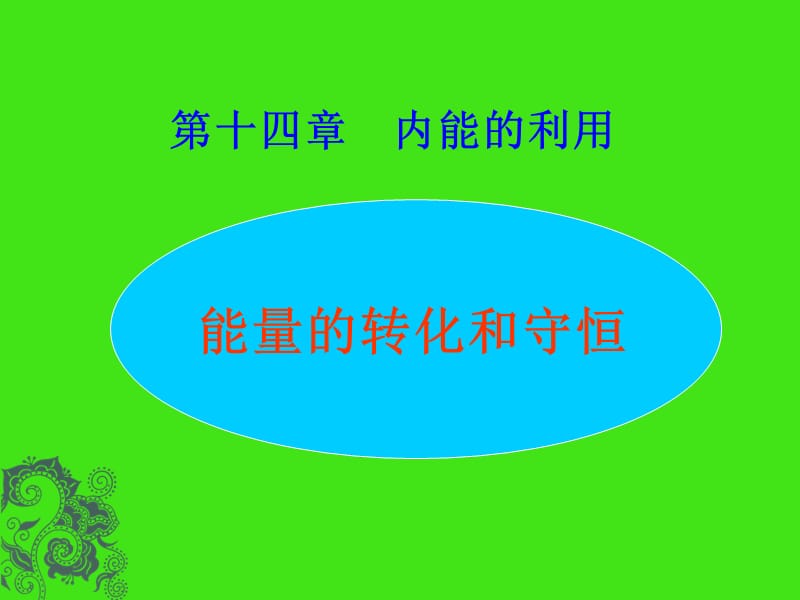 《能量的转化和守恒》.ppt_第3页