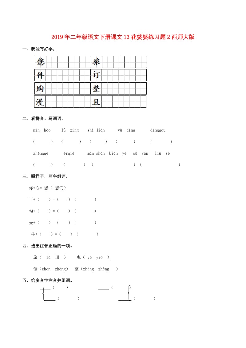 2019年二年级语文下册课文13花婆婆练习题2西师大版.doc_第1页