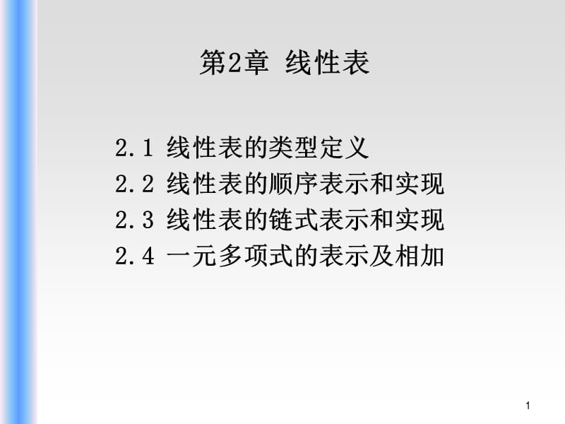 《线性表顺序表》PPT课件.ppt_第1页