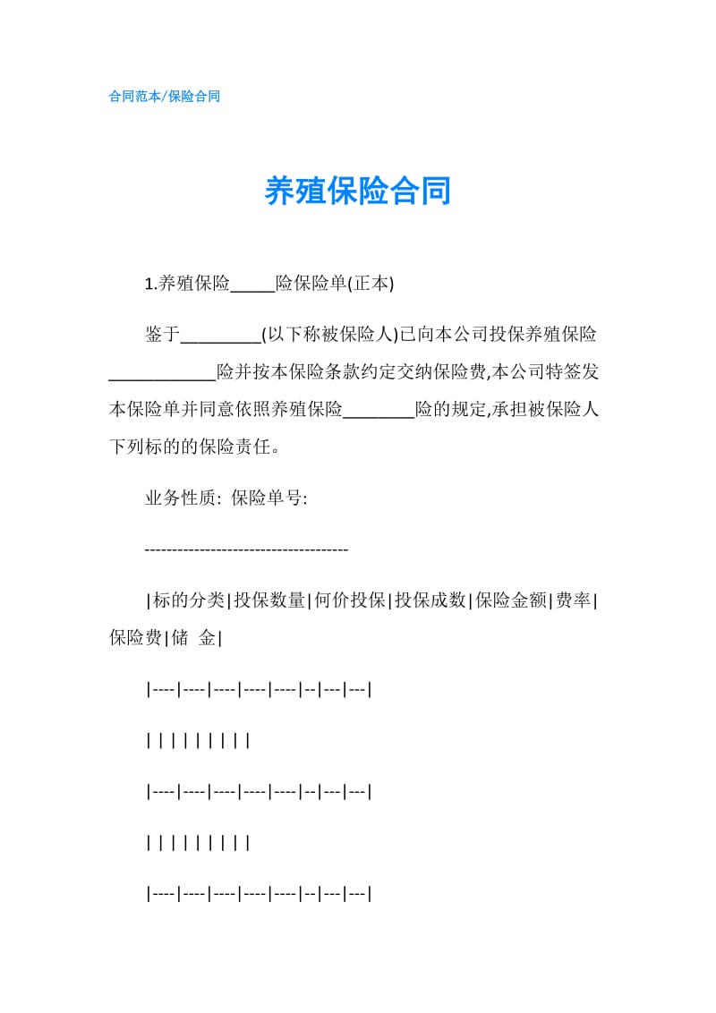 养殖保险合同.doc_第1页