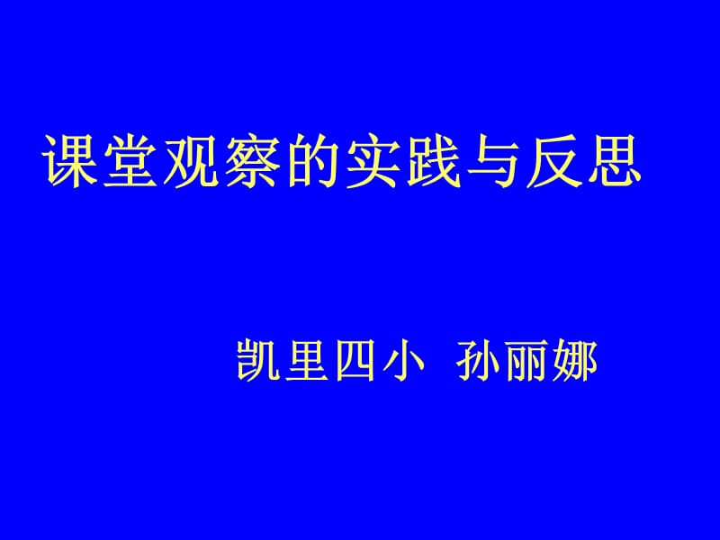 《课堂观察的实践与》PPT课件.ppt_第1页