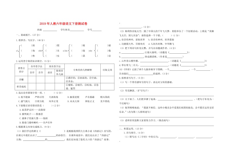 2019年人教六年级语文下册测试卷.doc_第1页