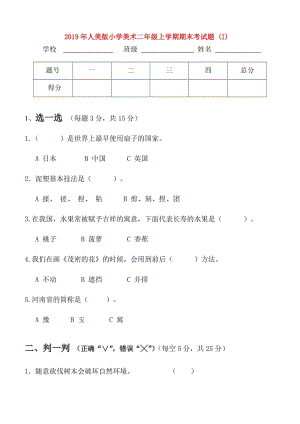 2019年人美版小學美術(shù)二年級上學期期末考試題 (I).doc