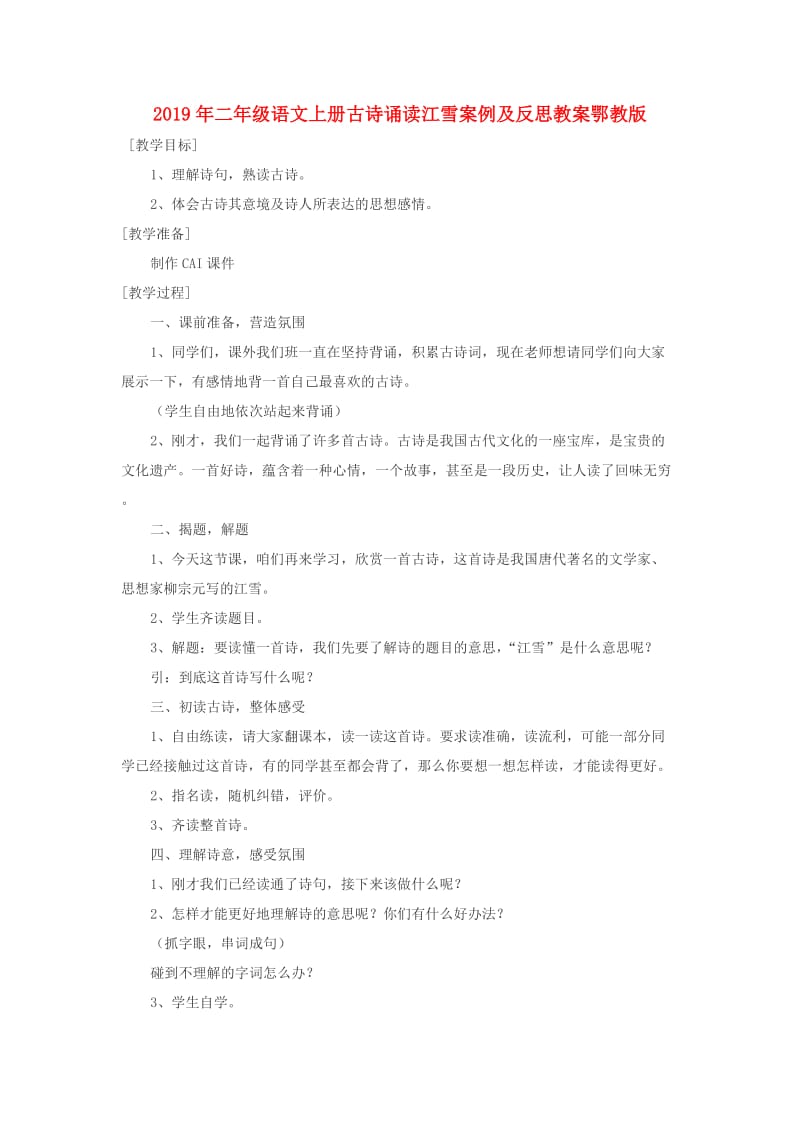 2019年二年级语文上册古诗诵读江雪案例及反思教案鄂教版 .doc_第1页