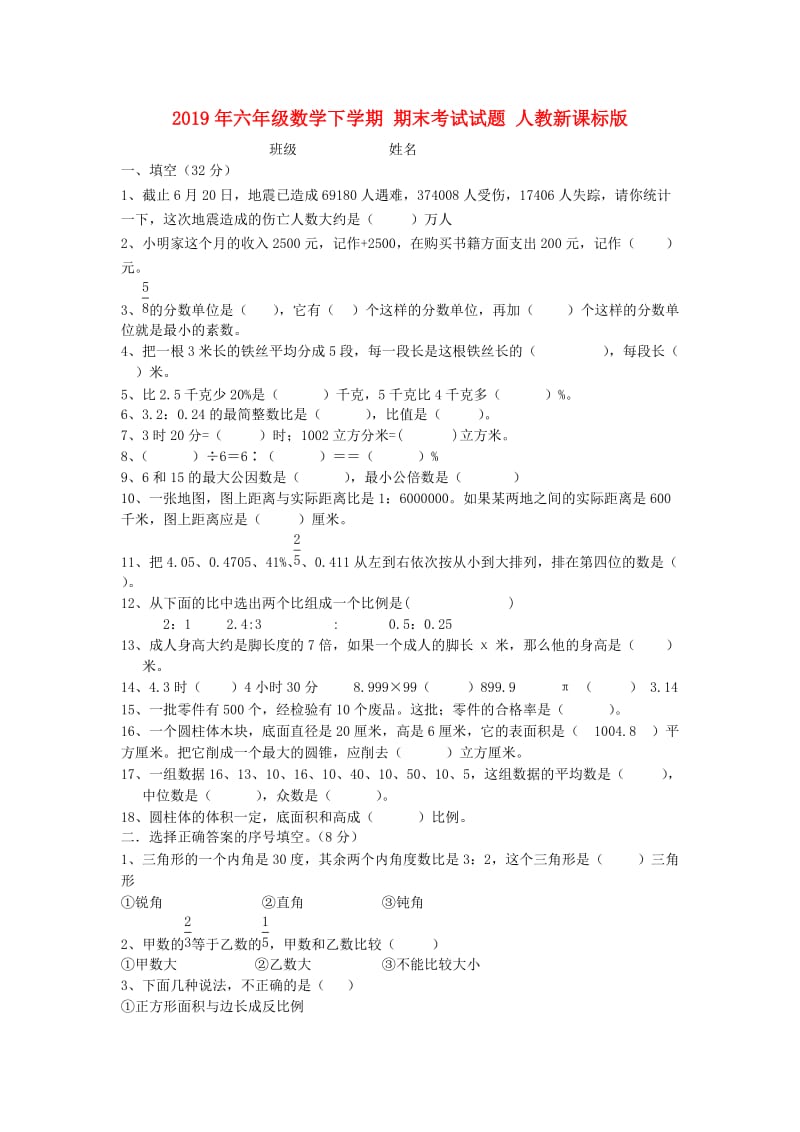 2019年六年级数学下学期 期末考试试题 人教新课标版.doc_第1页