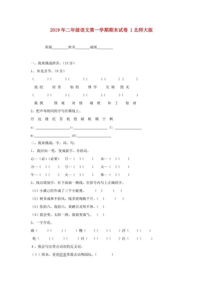 2019年二年级语文第一学期期末试卷 1北师大版.doc_第1页