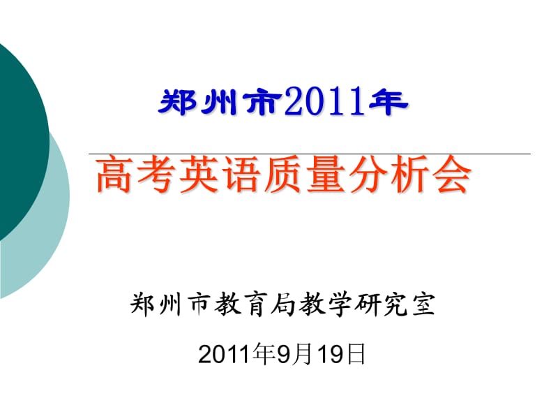 2011年高考英语质量分析会.ppt_第1页