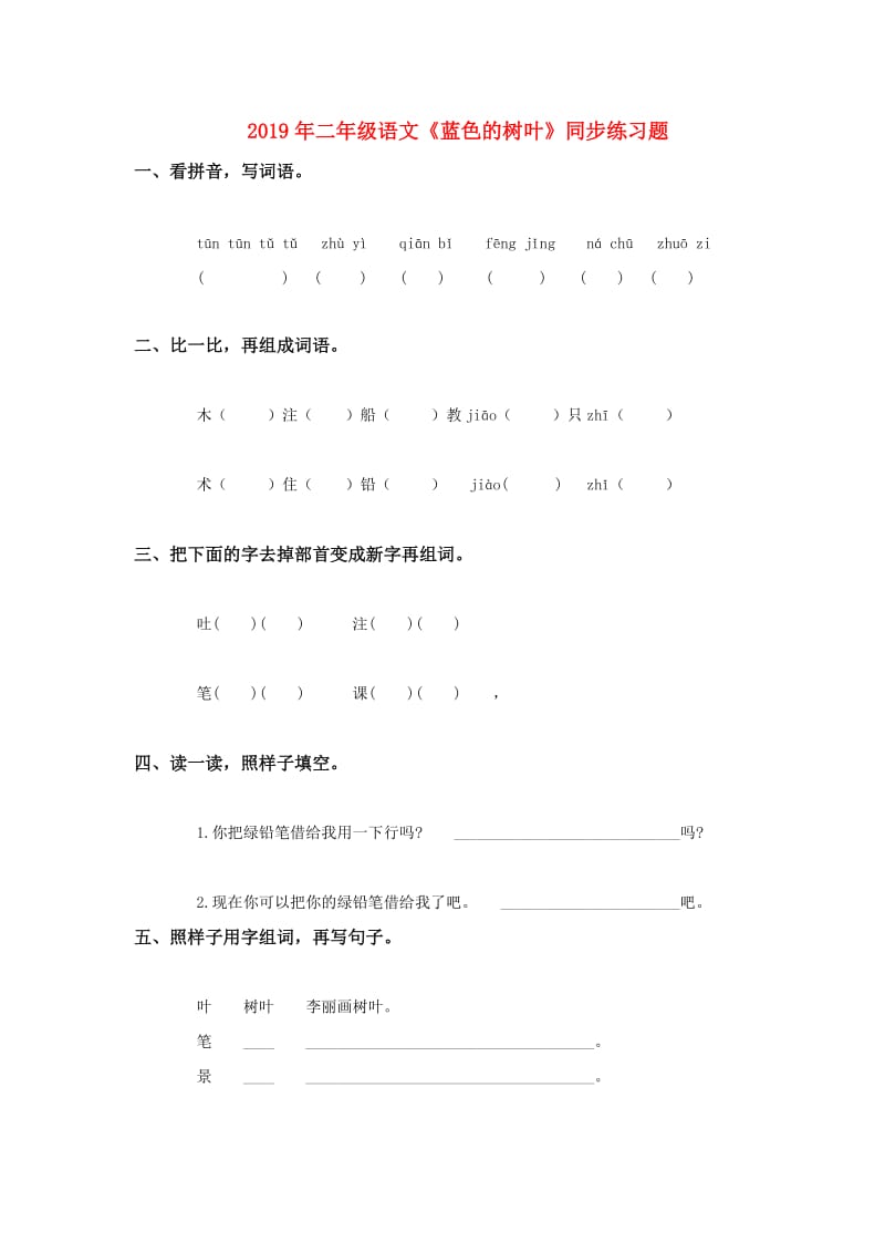 2019年二年级语文《蓝色的树叶》同步练习题.doc_第1页