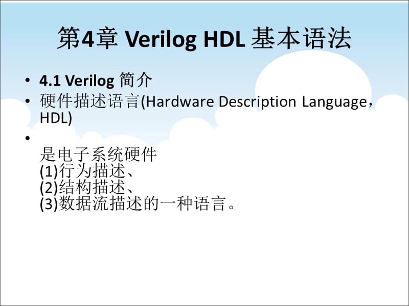 VerilogHDL基本语法.ppt_第1页
