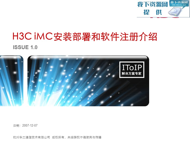H3CiMC安装部署和软件注册介绍.ppt_第1页