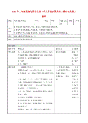 2019年二年級道德與法治上冊3歡歡喜喜慶國慶第2課時教案新人教版.doc