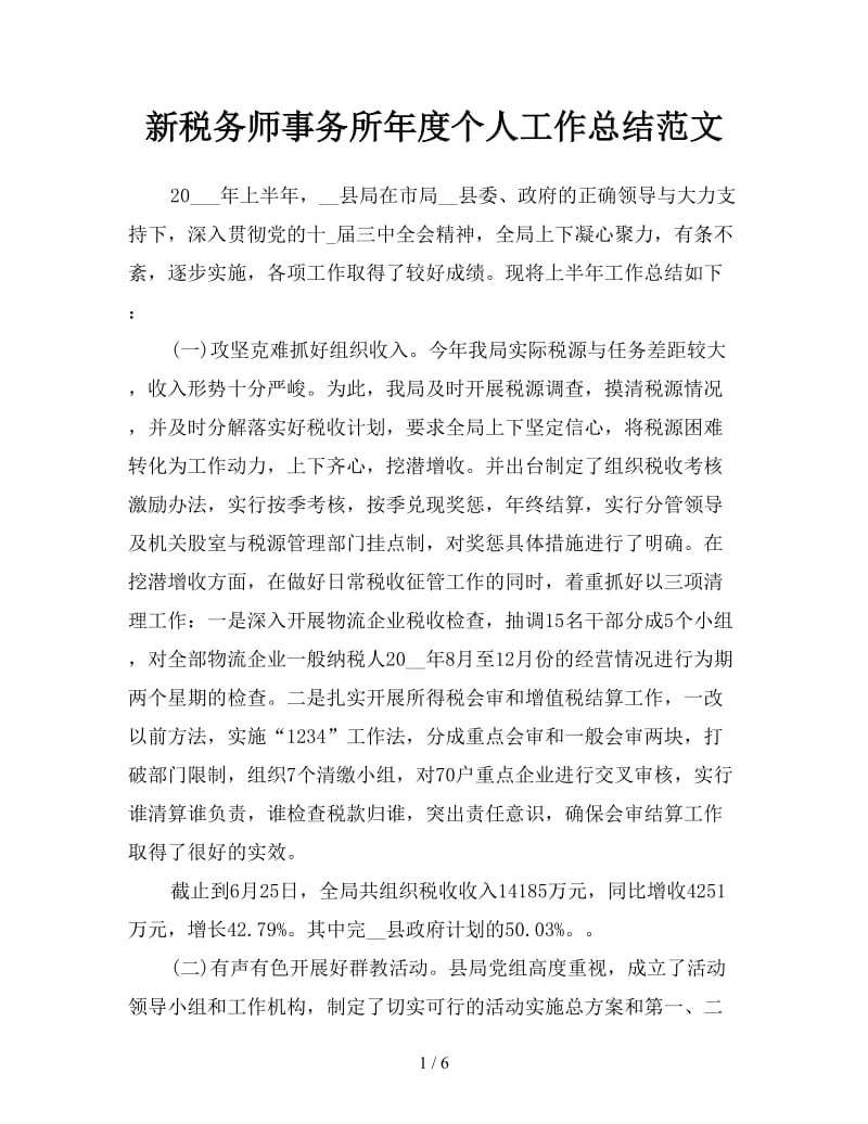 新税务师事务所年度个人工作总结范文.doc_第1页