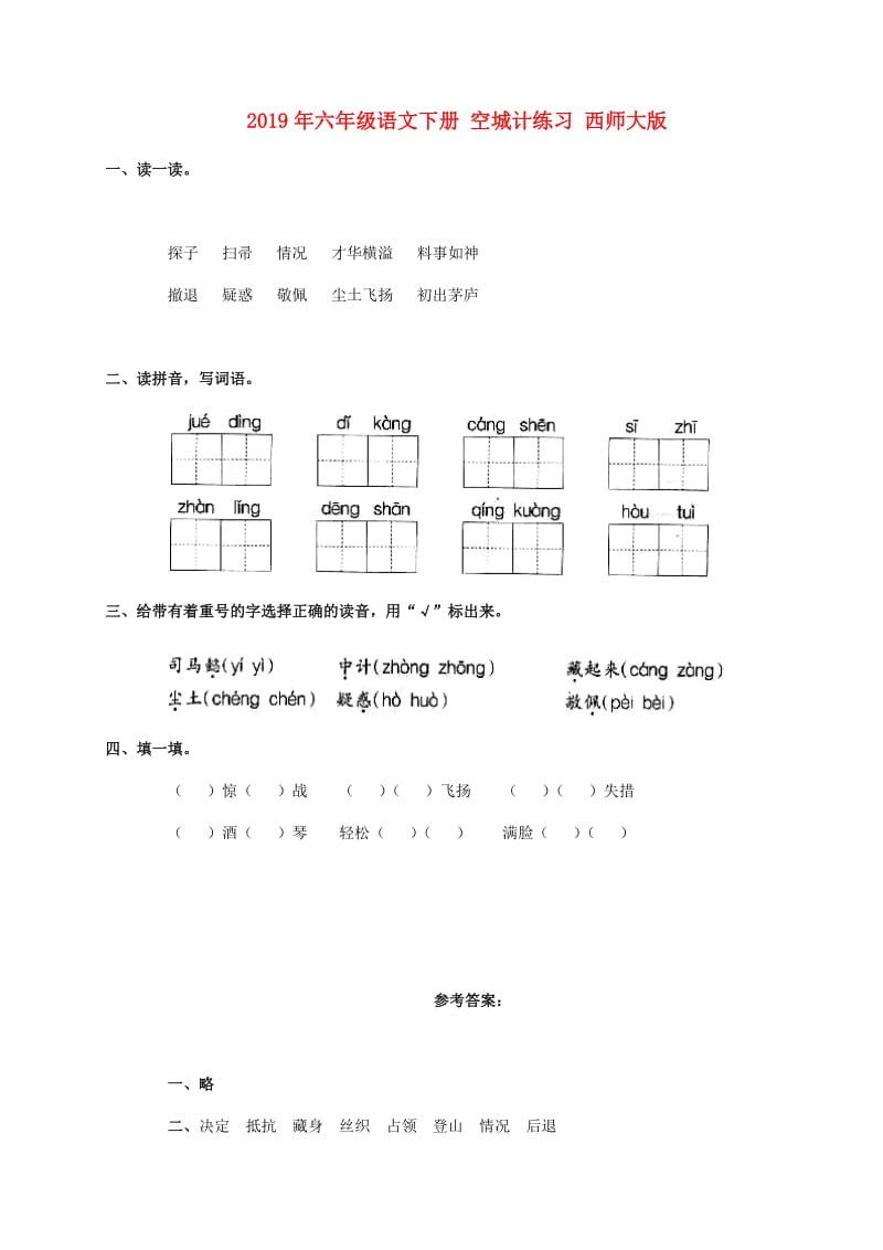 2019年六年级语文下册 空城计练习 西师大版.doc_第1页