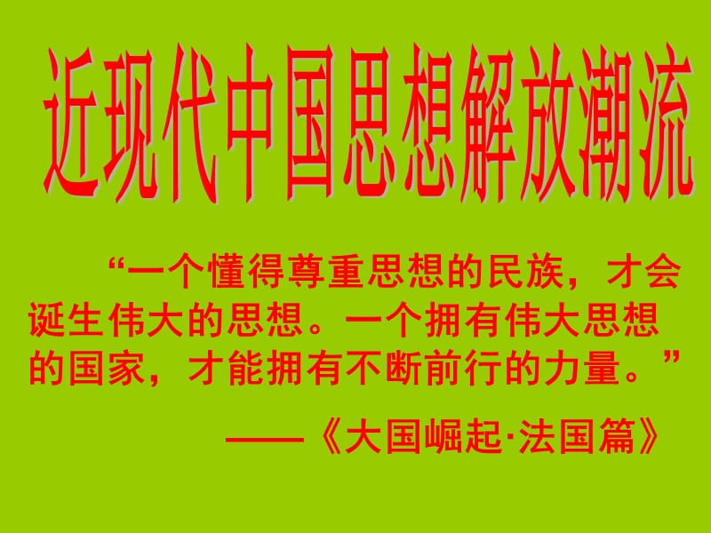 《近代思想解放》PPT课件.ppt_第1页