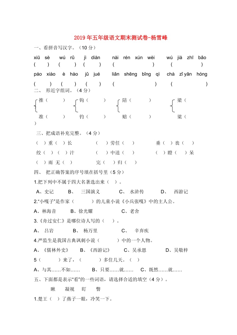 2019年五年级语文期末测试卷-杨雪峰.doc_第1页