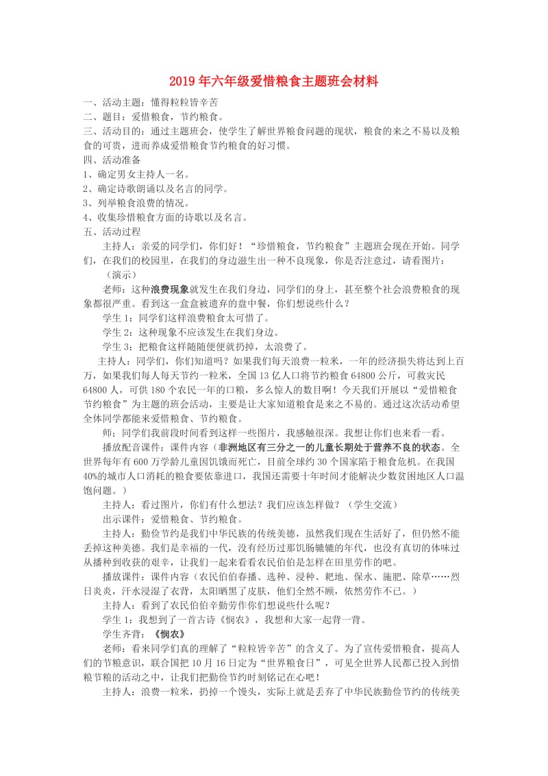 2019年六年级爱惜粮食主题班会材料.doc_第1页