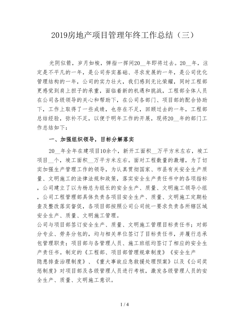 2019房地产项目管理年终工作总结（三）.doc_第1页