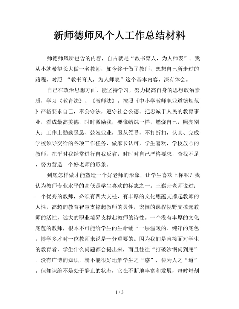 新师德师风个人工作总结材料.doc_第1页