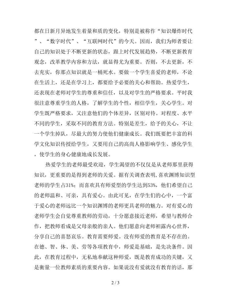 新师德师风个人工作总结材料.doc_第2页