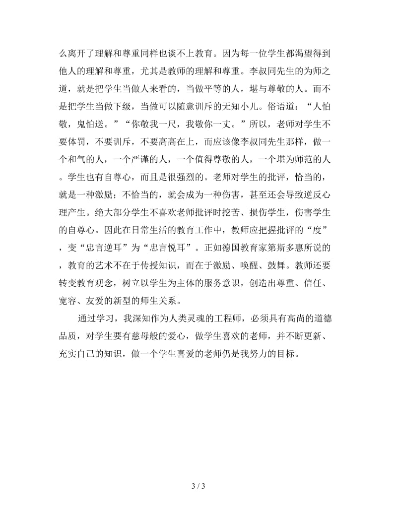 新师德师风个人工作总结材料.doc_第3页