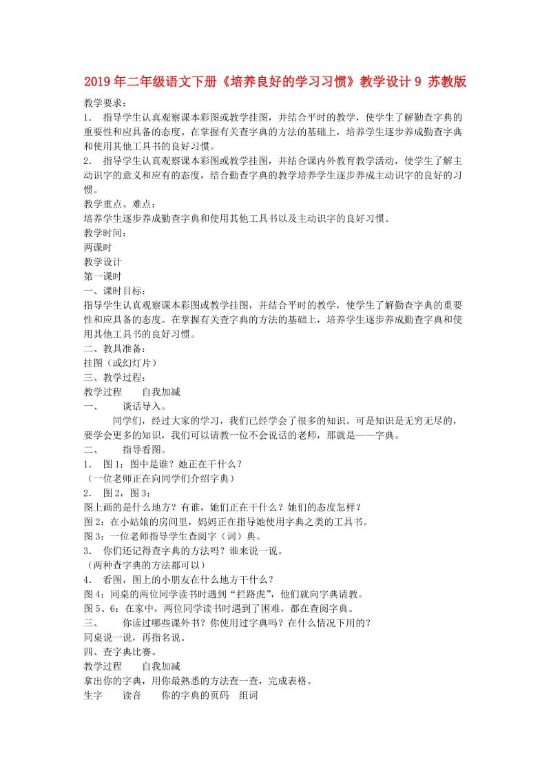 2019年二年级语文下册《培养良好的学习习惯》教学设计9 苏教版.doc_第1页