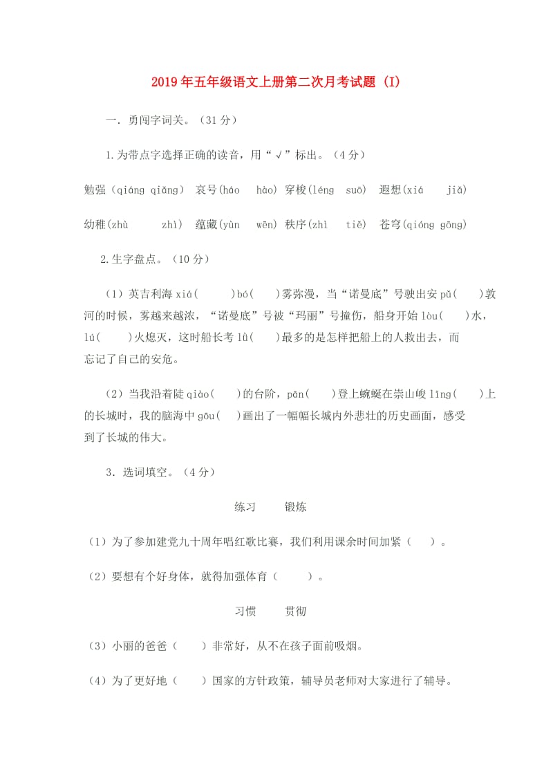 2019年五年级语文上册第二次月考试题 (I).doc_第1页