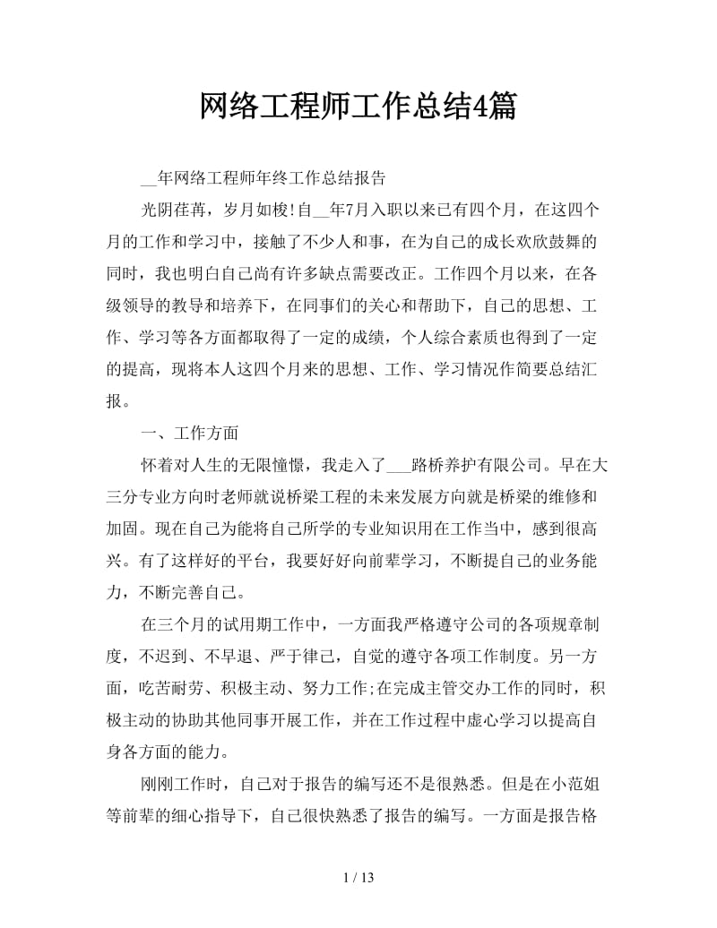 网络工程师工作总结4篇.doc_第1页