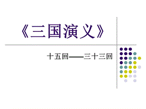 《三國演義》分集內(nèi)容簡介.ppt