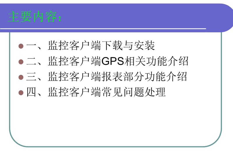 GPS应用-江西省道路运输卫星定位服务系统.ppt_第2页
