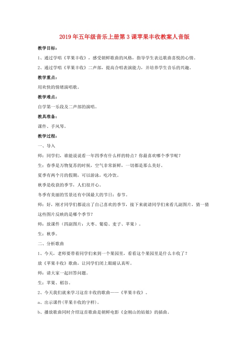 2019年五年级音乐上册第3课苹果丰收教案人音版 .doc_第1页