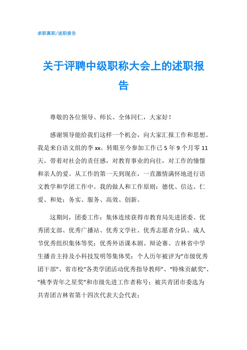 关于评聘中级职称大会上的述职报告.doc_第1页