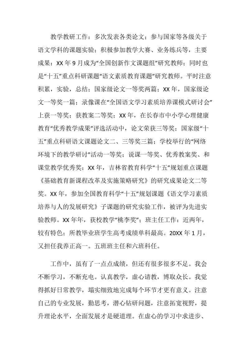 关于评聘中级职称大会上的述职报告.doc_第2页