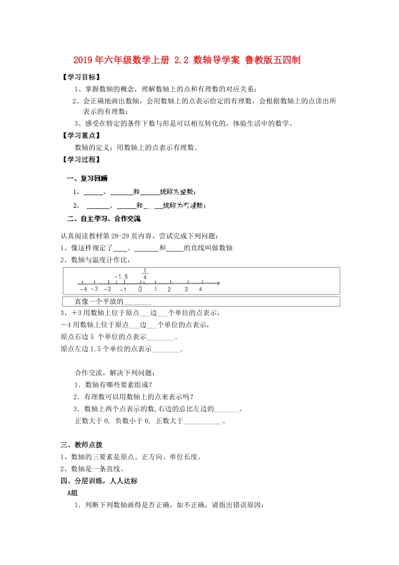 2019年六年级数学上册 2.2 数轴导学案 鲁教版五四制.doc_第1页