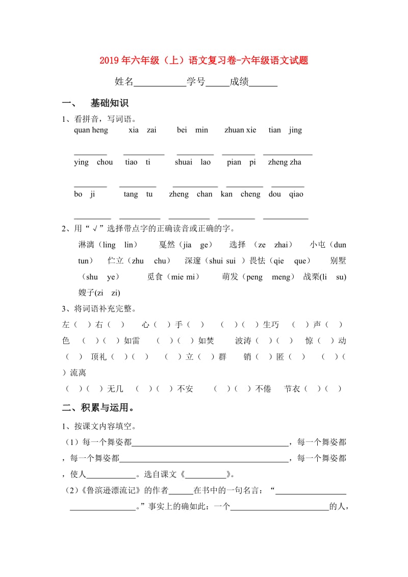 2019年六年级（上）语文复习卷-六年级语文试题.doc_第1页