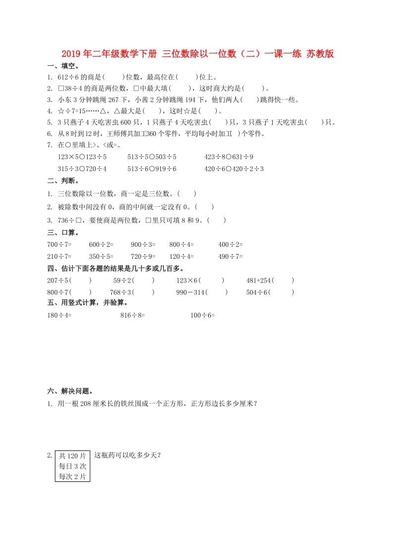 2019年二年级数学下册 三位数除以一位数（二）一课一练 苏教版.doc_第1页