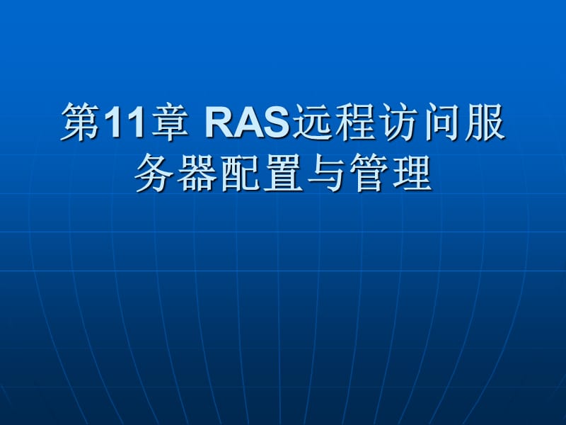 RAS远程访问服务器配置.ppt_第1页