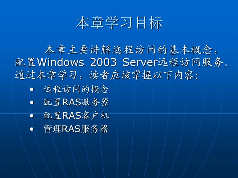 RAS远程访问服务器配置.ppt_第2页