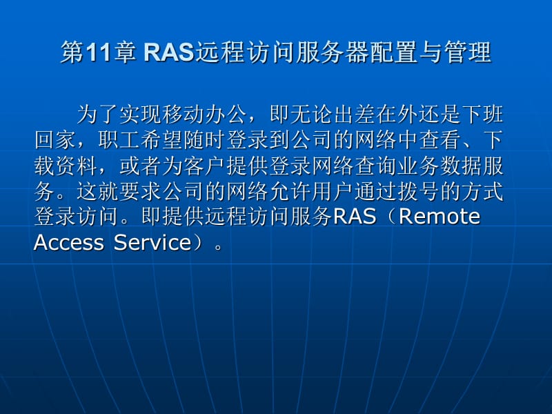 RAS远程访问服务器配置.ppt_第3页