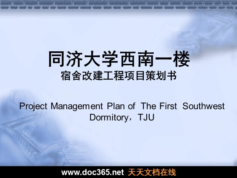 《工程项目策划书》PPT课件.ppt_第1页