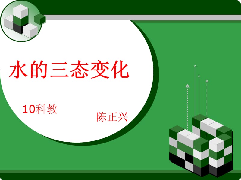 《水的三态变化教案》PPT课件.ppt_第1页