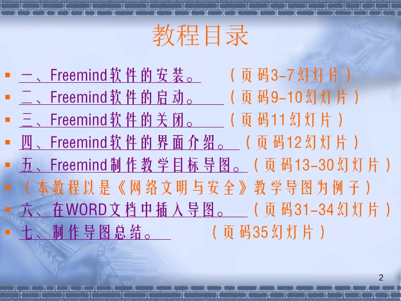 Freemind路吉堂制作思维导图教程(包你一学就会).ppt_第2页