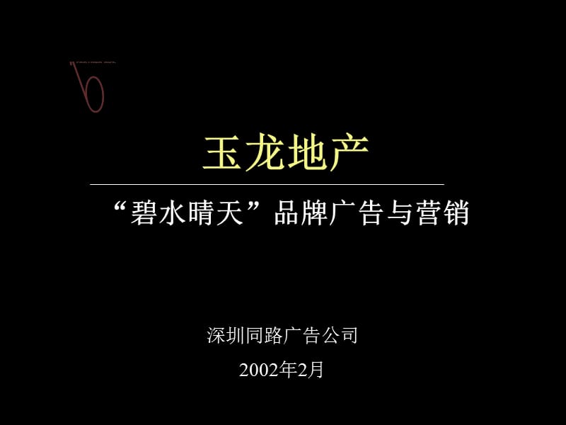 “碧水晴天”品牌广告与营销.ppt_第1页