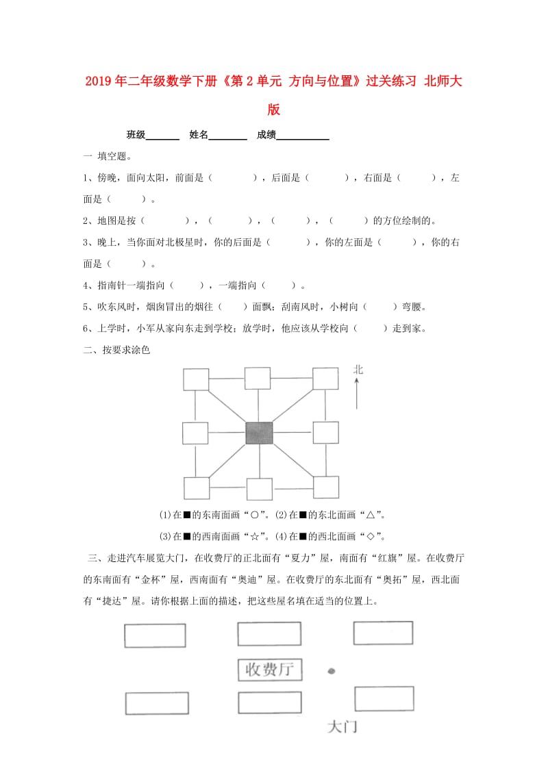 2019年二年级数学下册《第2单元 方向与位置》过关练习 北师大版.doc_第1页