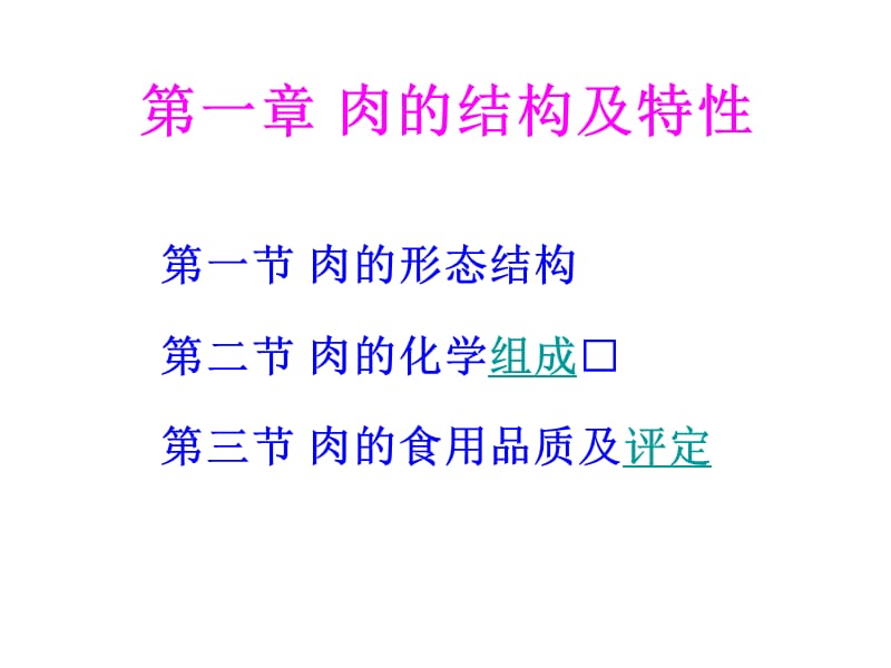 《肉的结构及特性》PPT课件.ppt_第1页