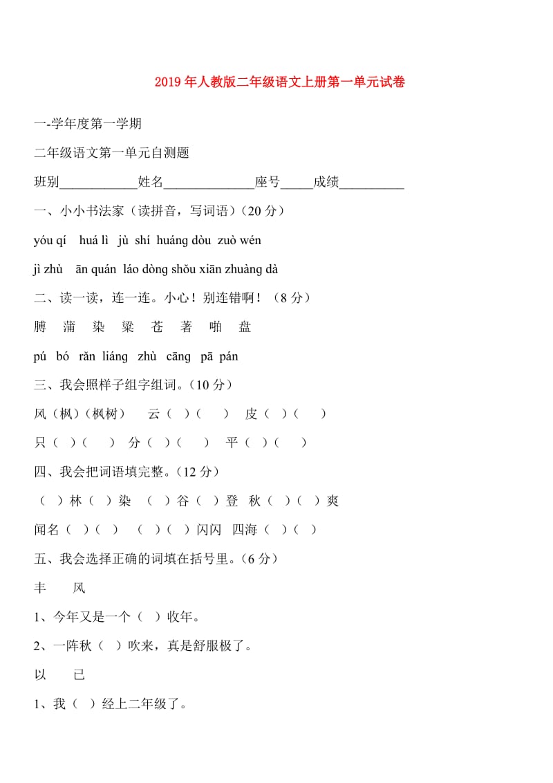 2019年人教版二年级语文上册第一单元试卷.doc_第1页