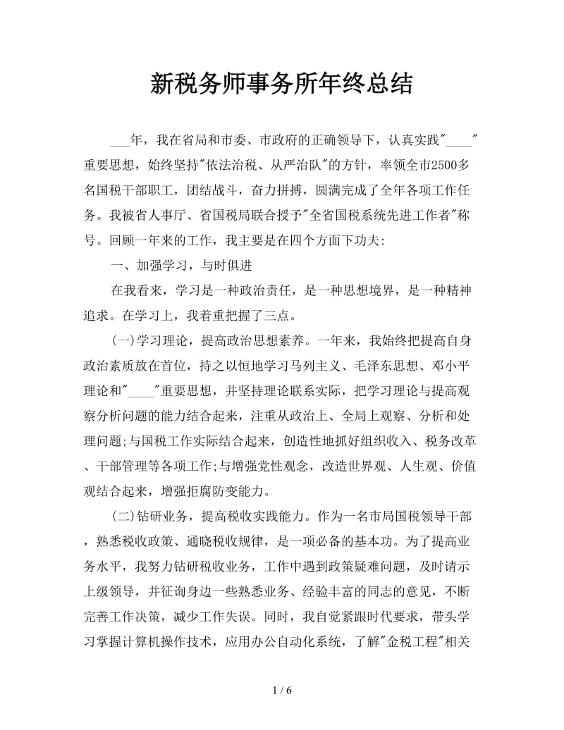 新税务师事务所年终总结.doc_第1页