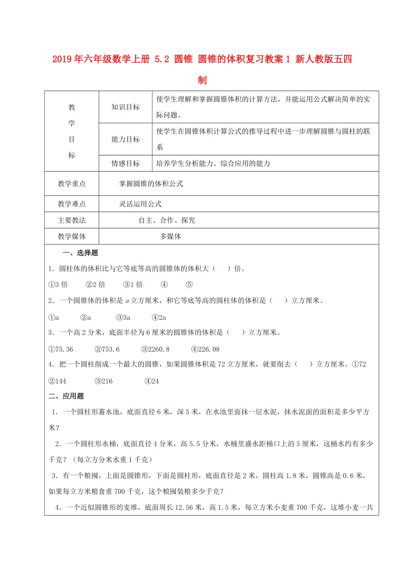 2019年六年级数学上册 5.2 圆锥 圆锥的体积复习教案1 新人教版五四制.doc_第1页